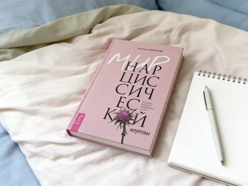 Из книги "Мир нарциссической жертвы"