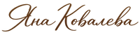 Яна Ковалёва – Главная